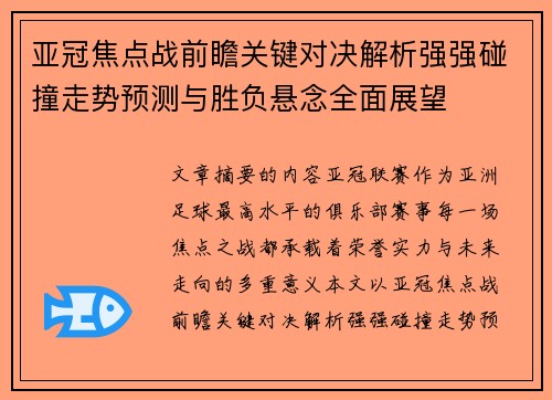 亚冠焦点战前瞻关键对决解析强强碰撞走势预测与胜负悬念全面展望