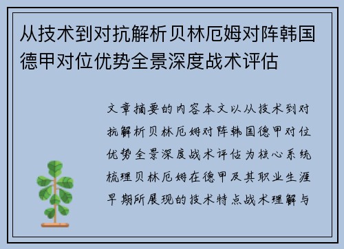 从技术到对抗解析贝林厄姆对阵韩国德甲对位优势全景深度战术评估