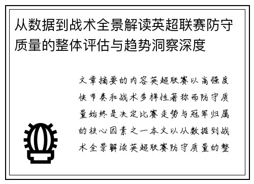 从数据到战术全景解读英超联赛防守质量的整体评估与趋势洞察深度