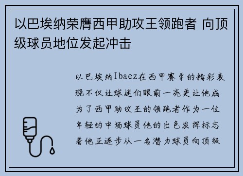 以巴埃纳荣膺西甲助攻王领跑者 向顶级球员地位发起冲击