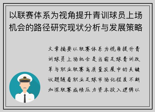 以联赛体系为视角提升青训球员上场机会的路径研究现状分析与发展策略