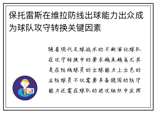 保托雷斯在维拉防线出球能力出众成为球队攻守转换关键因素 保托雷斯在维拉防线出球能力出众成为球队攻守转换关键因素