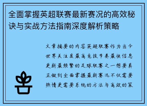 全面掌握英超联赛最新赛况的高效秘诀与实战方法指南深度解析策略 全面掌握英超联赛最新赛况的高效秘诀与实战方法指南深度解析策略