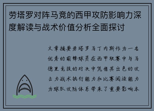 劳塔罗对阵马竞的西甲攻防影响力深度解读与战术价值分析全面探讨