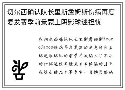 切尔西确认队长里斯詹姆斯伤病再度复发赛季前景蒙上阴影球迷担忧 切尔西确认队长里斯詹姆斯伤病再度复发赛季前景蒙上阴影球迷担忧