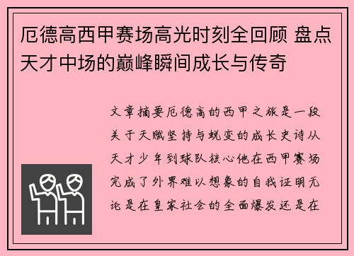 厄德高西甲赛场高光时刻全回顾 盘点天才中场的巅峰瞬间成长与传奇 厄德高西甲赛场高光时刻全回顾 盘点天才中场的巅峰瞬间成长与传奇