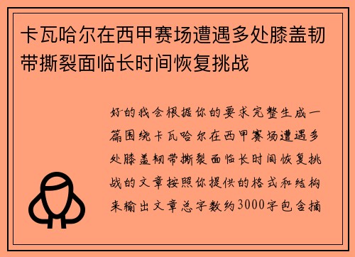 卡瓦哈尔在西甲赛场遭遇多处膝盖韧带撕裂面临长时间恢复挑战