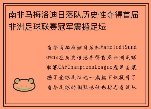南非马梅洛迪日落队历史性夺得首届非洲足球联赛冠军震撼足坛