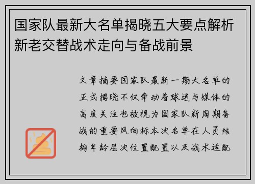 国家队最新大名单揭晓五大要点解析新老交替战术走向与备战前景 国家队最新大名单揭晓五大要点解析新老交替战术走向与备战前景