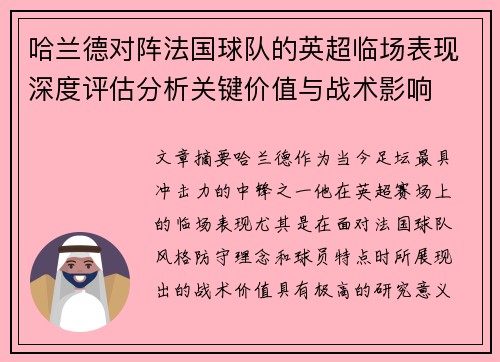 哈兰德对阵法国球队的英超临场表现深度评估分析关键价值与战术影响