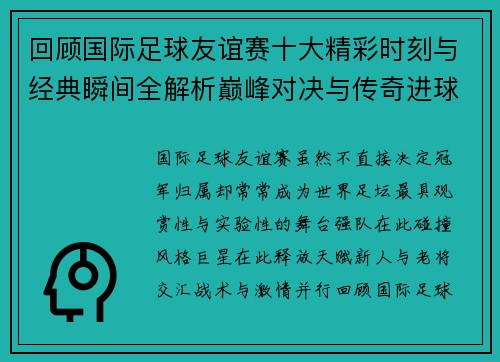 回顾国际足球友谊赛十大精彩时刻与经典瞬间全解析巅峰对决与传奇进球 回顾国际足球友谊赛十大精彩时刻与经典瞬间全解析巅峰对决与传奇进球