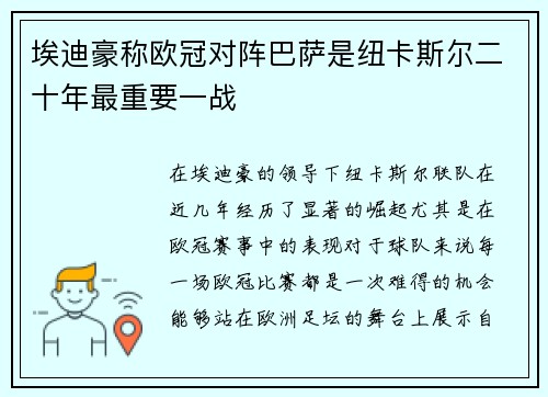 埃迪豪称欧冠对阵巴萨是纽卡斯尔二十年最重要一战