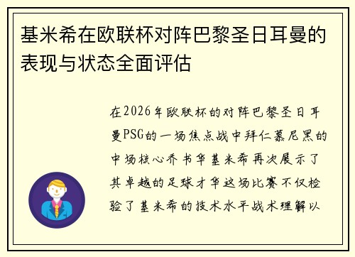 基米希在欧联杯对阵巴黎圣日耳曼的表现与状态全面评估