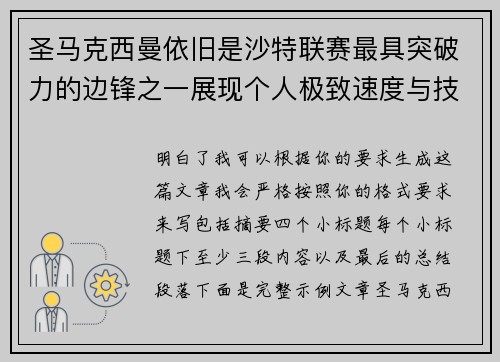 圣马克西曼依旧是沙特联赛最具突破力的边锋之一展现个人极致速度与技术 圣马克西曼依旧是沙特联赛最具突破力的边锋之一展现个人极致速度与技术