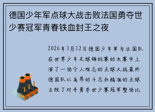 德国少年军点球大战击败法国勇夺世少赛冠军青春铁血封王之夜 德国少年军点球大战击败法国勇夺世少赛冠军青春铁血封王之夜