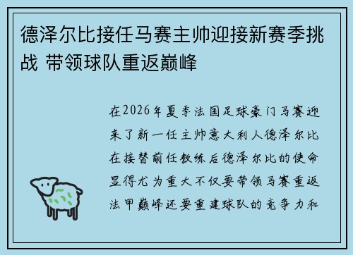 德泽尔比接任马赛主帅迎接新赛季挑战 带领球队重返巅峰 德泽尔比接任马赛主帅迎接新赛季挑战 带领球队重返巅峰