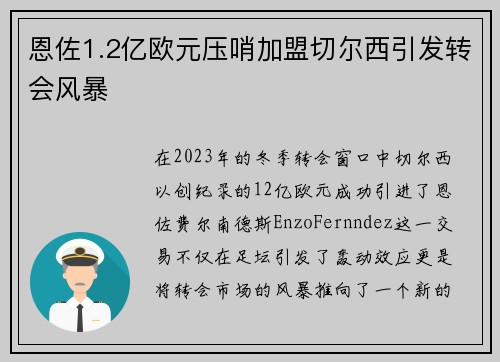 恩佐1.2亿欧元压哨加盟切尔西引发转会风暴
