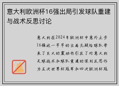 意大利欧洲杯16强出局引发球队重建与战术反思讨论 意大利欧洲杯16强出局引发球队重建与战术反思讨论