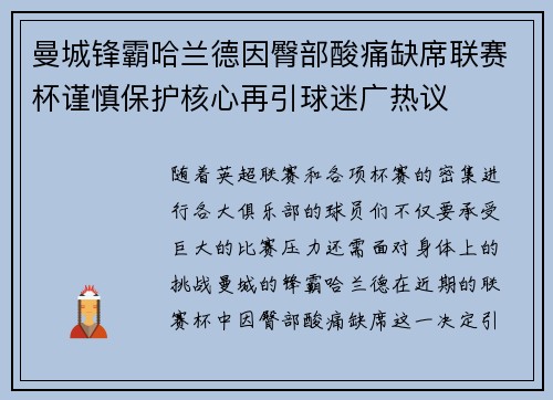 曼城锋霸哈兰德因臀部酸痛缺席联赛杯谨慎保护核心再引球迷广热议