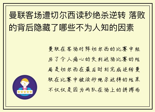 曼联客场遭切尔西读秒绝杀逆转 落败的背后隐藏了哪些不为人知的因素 曼联客场遭切尔西读秒绝杀逆转 落败的背后隐藏了哪些不为人知的因素