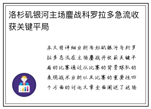 洛杉矶银河主场鏖战科罗拉多急流收获关键平局 洛杉矶银河主场鏖战科罗拉多急流收获关键平局