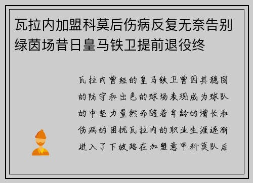 瓦拉内加盟科莫后伤病反复无奈告别绿茵场昔日皇马铁卫提前退役终 瓦拉内加盟科莫后伤病反复无奈告别绿茵场昔日皇马铁卫提前退役终