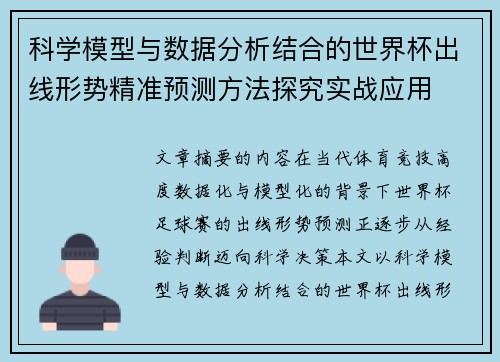 科学模型与数据分析结合的世界杯出线形势精准预测方法探究实战应用 科学模型与数据分析结合的世界杯出线形势精准预测方法探究实战应用