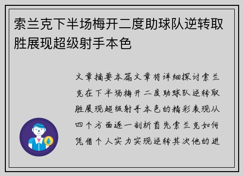 索兰克下半场梅开二度助球队逆转取胜展现超级射手本色 索兰克下半场梅开二度助球队逆转取胜展现超级射手本色