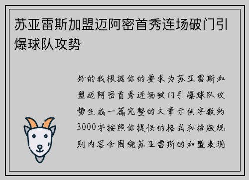 苏亚雷斯加盟迈阿密首秀连场破门引爆球队攻势 苏亚雷斯加盟迈阿密首秀连场破门引爆球队攻势