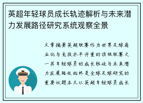 英超年轻球员成长轨迹解析与未来潜力发展路径研究系统观察全景 英超年轻球员成长轨迹解析与未来潜力发展路径研究系统观察全景