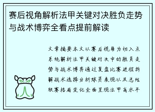 赛后视角解析法甲关键对决胜负走势与战术博弈全看点提前解读 赛后视角解析法甲关键对决胜负走势与战术博弈全看点提前解读