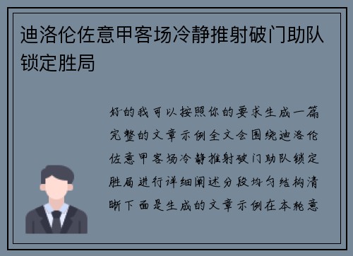 迪洛伦佐意甲客场冷静推射破门助队锁定胜局