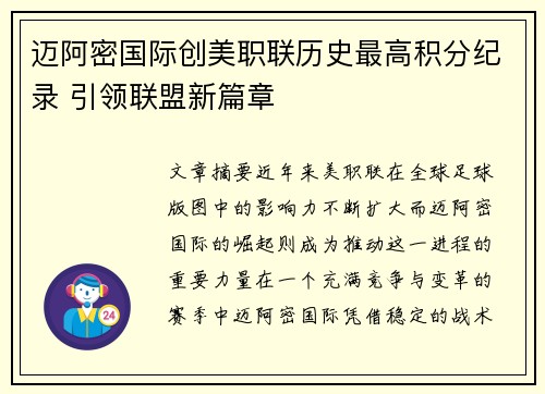 迈阿密国际创美职联历史最高积分纪录 引领联盟新篇章