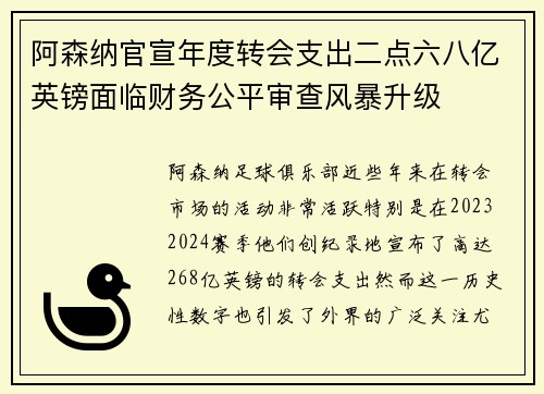 阿森纳官宣年度转会支出二点六八亿英镑面临财务公平审查风暴升级 阿森纳官宣年度转会支出二点六八亿英镑面临财务公平审查风暴升级