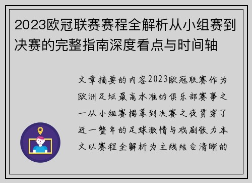 2023欧冠联赛赛程全解析从小组赛到决赛的完整指南深度看点与时间轴