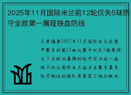 2025年11月国际米兰前12轮仅失5球防守全欧第一展现铁血防线 2025年11月国际米兰前12轮仅失5球防守全欧第一展现铁血防线
