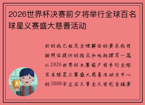 2026世界杯决赛前夕将举行全球百名球星义赛盛大慈善活动 2026世界杯决赛前夕将举行全球百名球星义赛盛大慈善活动