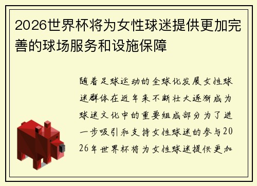 2026世界杯将为女性球迷提供更加完善的球场服务和设施保障 2026世界杯将为女性球迷提供更加完善的球场服务和设施保障