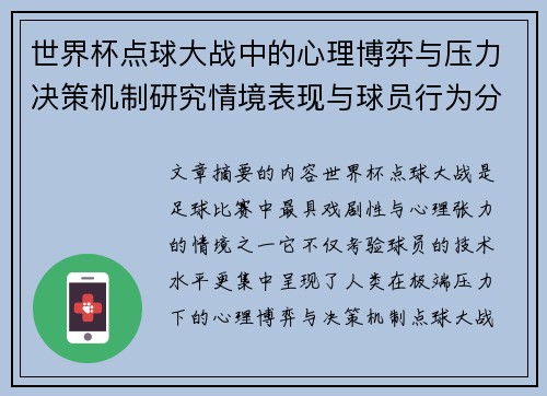 世界杯点球大战中的心理博弈与压力决策机制研究情境表现与球员行为分析 世界杯点球大战中的心理博弈与压力决策机制研究情境表现与球员行为分析