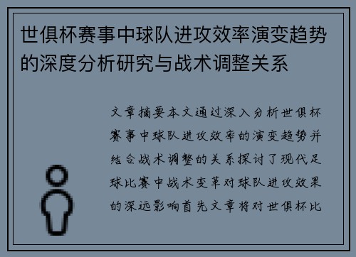 世俱杯赛事中球队进攻效率演变趋势的深度分析研究与战术调整关系 世俱杯赛事中球队进攻效率演变趋势的深度分析研究与战术调整关系