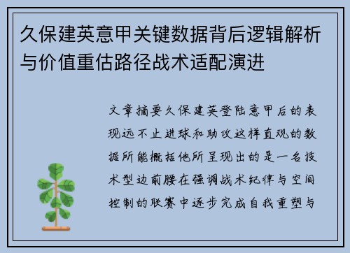 久保建英意甲关键数据背后逻辑解析与价值重估路径战术适配演进