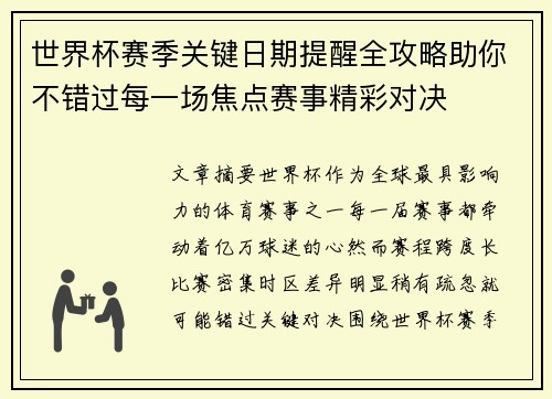 世界杯赛季关键日期提醒全攻略助你不错过每一场焦点赛事精彩对决
