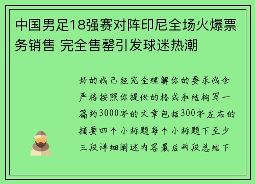 中国男足18强赛对阵印尼全场火爆票务销售 完全售罄引发球迷热潮