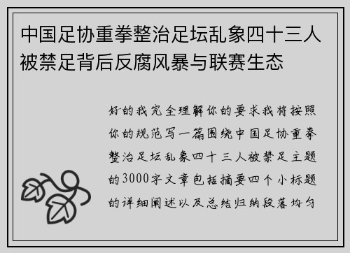 中国足协重拳整治足坛乱象四十三人被禁足背后反腐风暴与联赛生态 中国足协重拳整治足坛乱象四十三人被禁足背后反腐风暴与联赛生态
