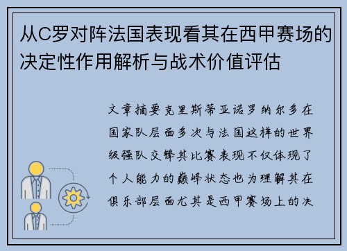 从C罗对阵法国表现看其在西甲赛场的决定性作用解析与战术价值评估