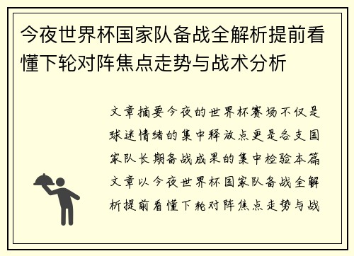 今夜世界杯国家队备战全解析提前看懂下轮对阵焦点走势与战术分析