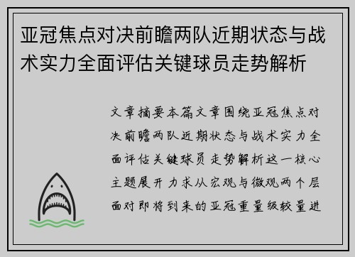 亚冠焦点对决前瞻两队近期状态与战术实力全面评估关键球员走势解析