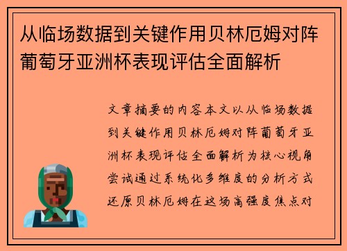 从临场数据到关键作用贝林厄姆对阵葡萄牙亚洲杯表现评估全面解析