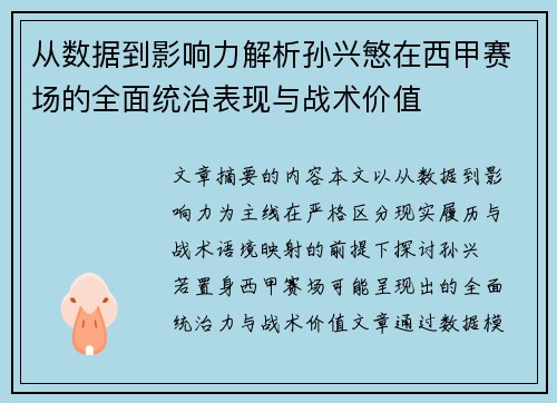 从数据到影响力解析孙兴慜在西甲赛场的全面统治表现与战术价值