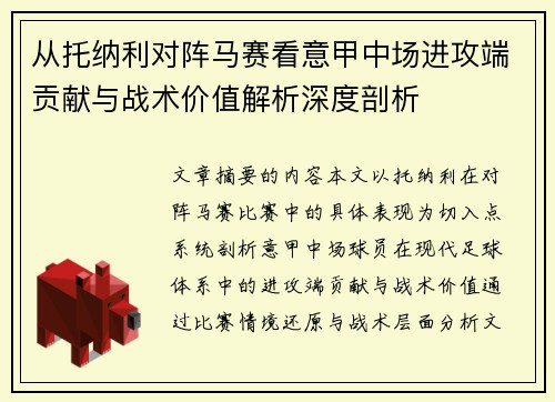 从托纳利对阵马赛看意甲中场进攻端贡献与战术价值解析深度剖析